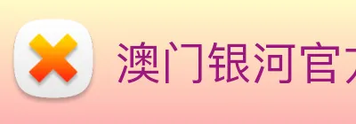 澳门银河官方网站 Logo